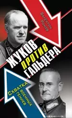 Жуков против Гальдера. Схватка военных гениев — 2249056 — 1