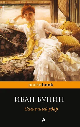Книга Солнечный удар (Иван Бунин)