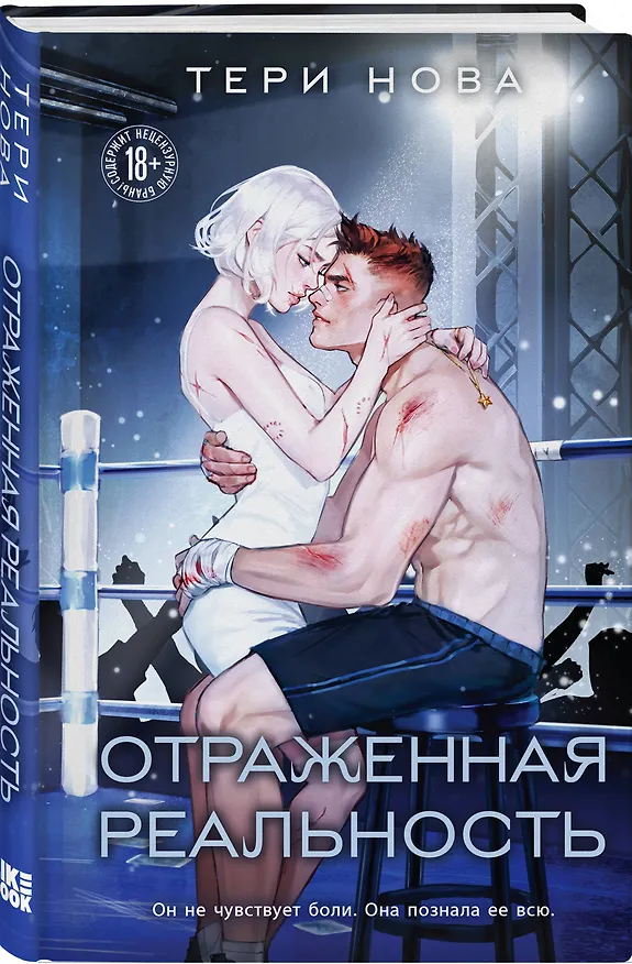 Книга Отраженная реальность (Тери Нова) — 5