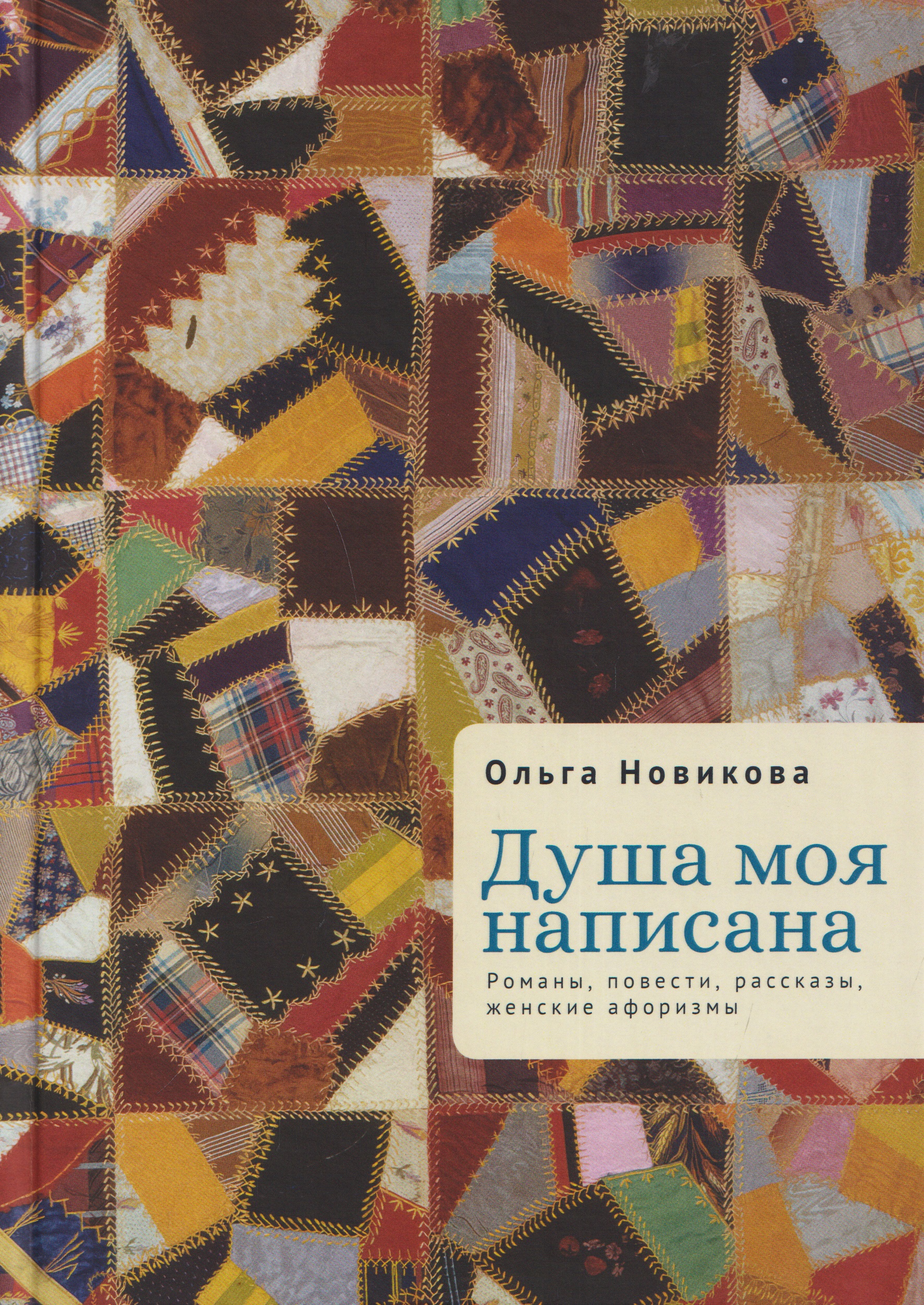 Обложка книги «Душа моя написана. Романы, повести, рассказы, женские афоризмы»