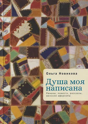 Книга Душа моя написана. Романы, повести, рассказы, женские афоризмы (Ольга Новикова)