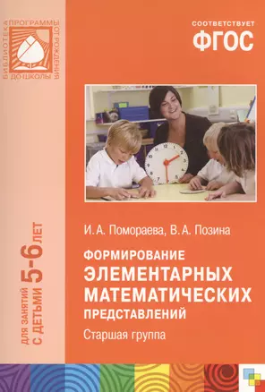 ФГОС Формирование элементарных математических представлений. (5-6 лет). Старшая группа — 2440408 — 1