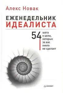 Еженедельник идеалиста. (54 шага к цели, которые за вас никто не сделает)