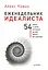 Еженедельник идеалиста. (54 шага к цели, которые за вас никто не сделает) — 2496538 — 1