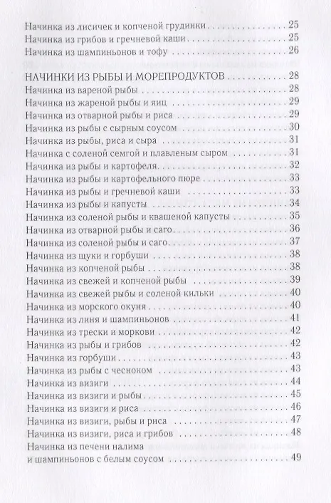 Книга Оригинальные начинки для пирогов, пирожков, вареников, блинчиков (Вера Куликова) — 3