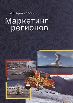 Книга Маркетинг регионов. Учебное пособие ()
