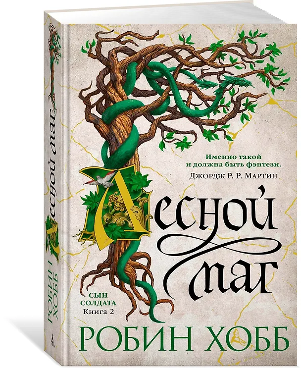 Книга Сын солдата. Книга 2. Лесной маг (Робин Хобб) — 2