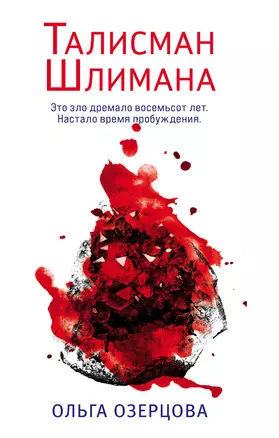 Талисман Шлимана — 2918930 — 1