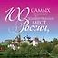 100 самых красивых и удивительных мест России, которые необходимо увидеть. 3 -е изд., испр.и доп. — 2231088 — 1
