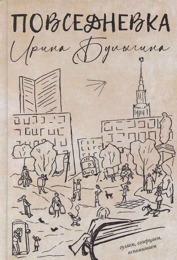 Книга Повседневка (Ирина Булыгина) — 1