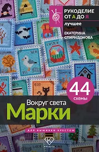 Вокруг света. Марки. 44 схемы для вышивки крестом