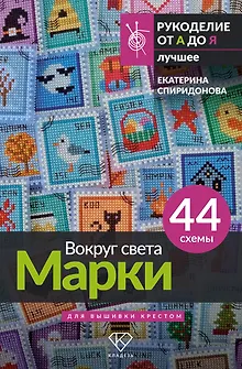 Вокруг света. Марки. 44 схемы для вышивки крестом