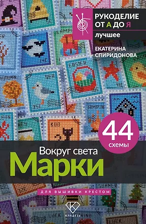 Книга Вокруг света. Марки. 44 схемы для вышивки крестом (Екатерина Спиридонова)