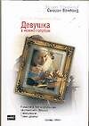 Книга Девушка в нежно-голубом (Сьюзан Вриланд) — 1