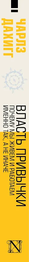 Книга Власть привычки: почему мы живем и работаем именно так, а не иначе (Чарлз Дахигг) — 3