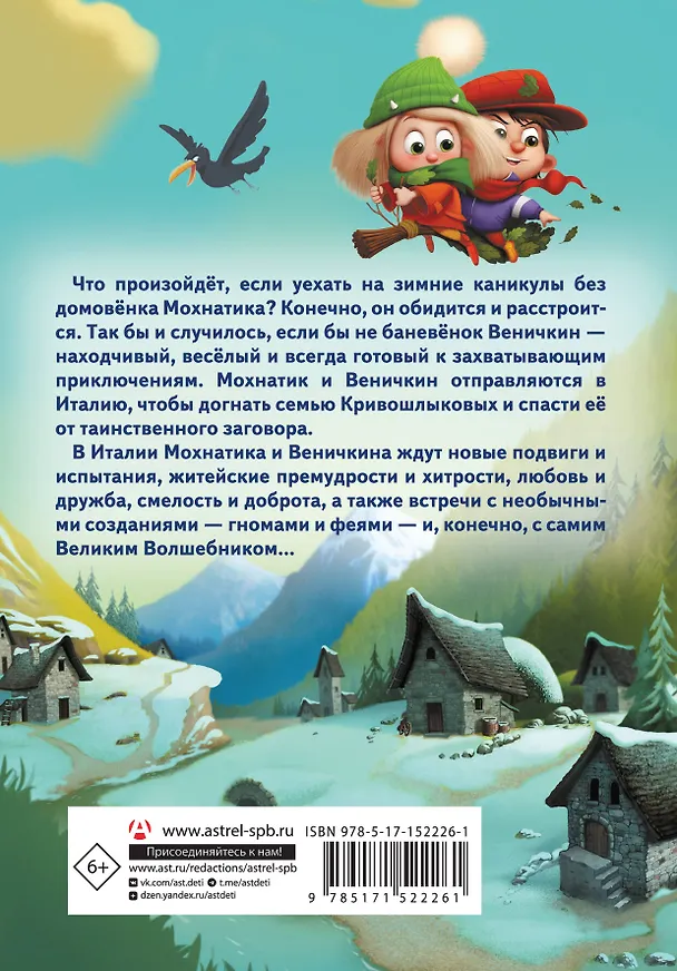 Книга Приключения Мохнатика и Веничкина в Италии (Светлана Кривошлыкова) — 2