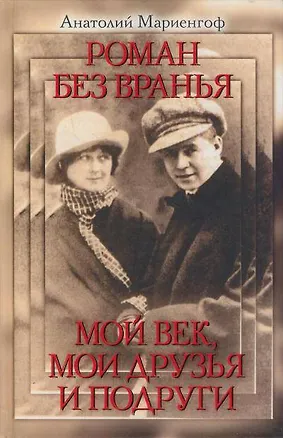 Книга Роман без вранья. Мой век мои друзья и подруги (Анатолий Мариенгоф)