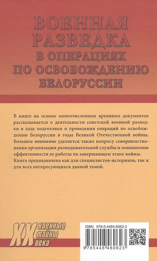 Книга Военная разведка в операциях по освобождению Белоруссии (октябрь1943-август 1944) (Константин Голод) — 2
