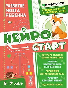 Нейростарт. Развитие мозга ребенка