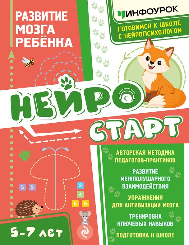 Книга Нейростарт. Развитие мозга ребенка (Наталья Светикова, Анастасия Дударева, Алиса Баракова) — 1