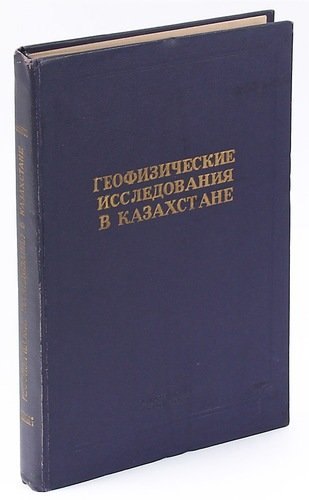 

Геофизические исследования в Казахстане