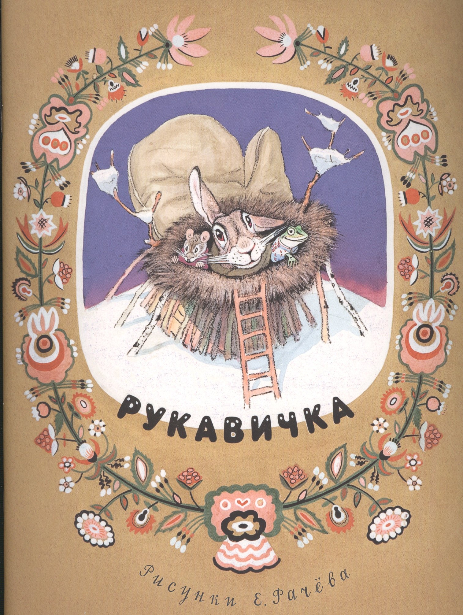 

Рукавичка.