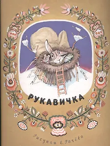 Рукавичка.