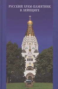 Святая земля: история и наследие. Православный путеводитель