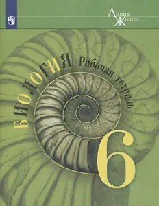 Биология. 6 класс. Рабочая тетрадь