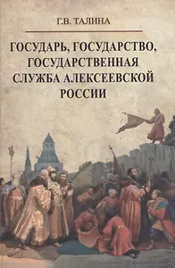 Государь, государство, государственная служба алексеевской России