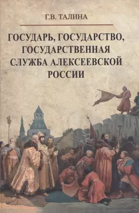 Государь, государство, государственная служба алексеевской России — 2953317 — 1