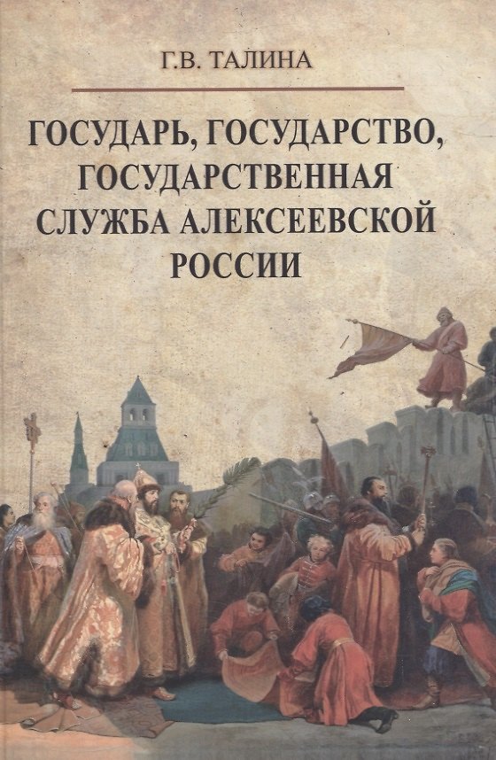 Книга Государь, государство, государственная служба алексеевской России (Галина Талина) — 1