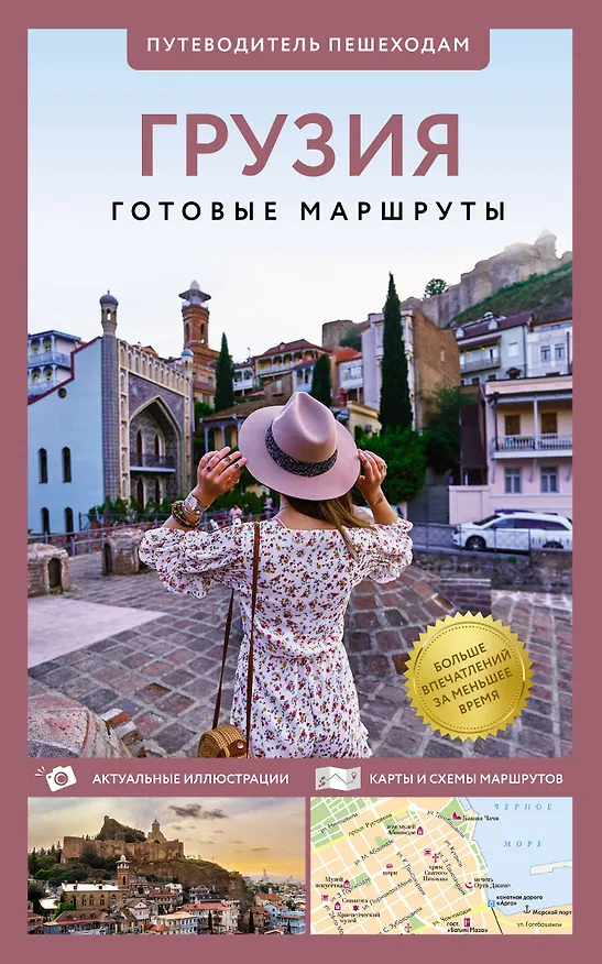 Книга Грузия. Путеводитель пешеходам (Алексей Мухранов) — 1