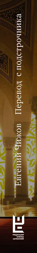 Книга Перевод с подстрочника (Евгений Чижов) — 3