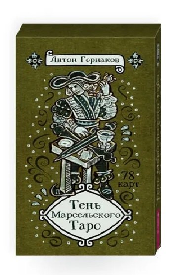 

Тень Марсельского Таро (78 карт)