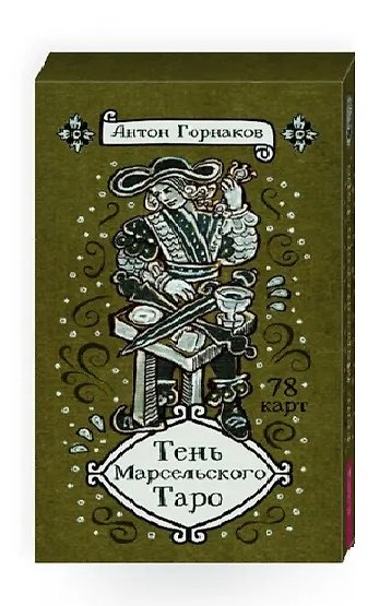 Книга Тень Марсельского Таро (78 карт) (Антон Горнаков) — 1
