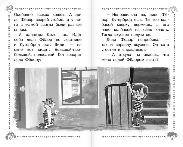 Книга Дядя Фёдор, пёс и кот и другие истории про Простоквашино (Эдуард Успенский) — 17