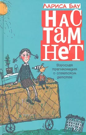 Нас там нет — 2328769 — 1