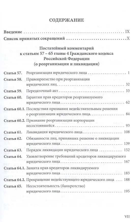 Книга Реорганизация и ликвидация юридических лиц: научно-практический комментарий к статьям 57-65 Гражданского кодекса Российской Федерации (Андрей Габов) — 2