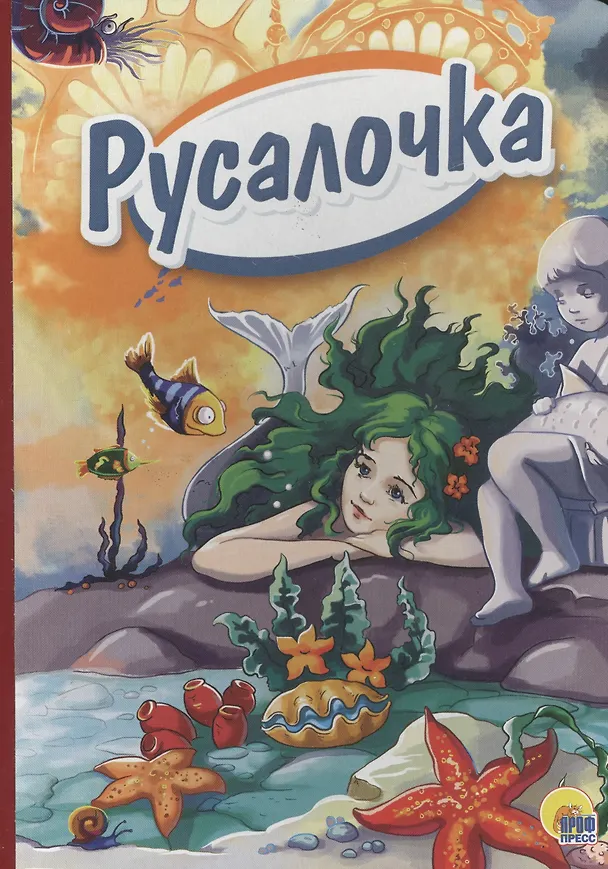Книга 4 разворота. Русалочка (зелёные волосы) (Ганс Христиан Андерсен) — 1