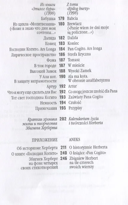 Книга Господин Когито и другие. Стих (Збигнев Херберт) — 5