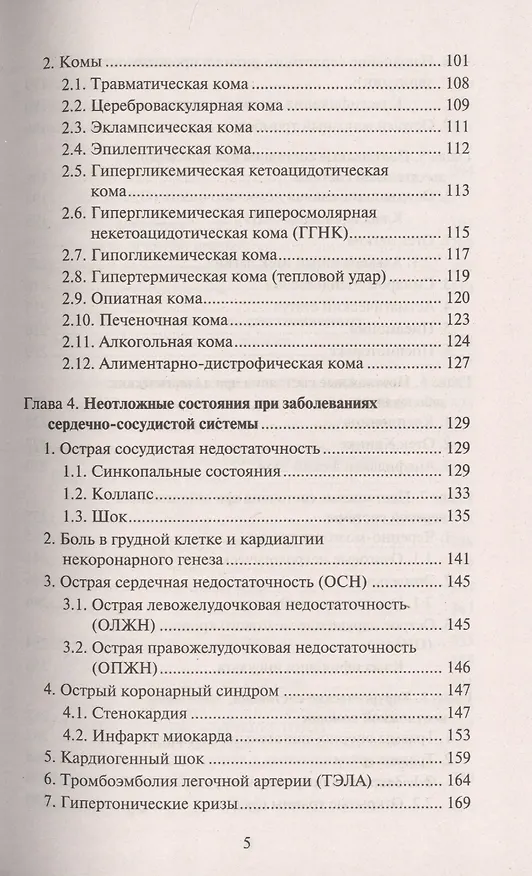 Книга Скорая медицинская помощь: Профессиональная переподготовка (Элеонора Рубан) — 4