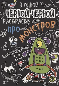 В одной чёрной-чёрной раскраске...ПРО МОНСТРИКОВ