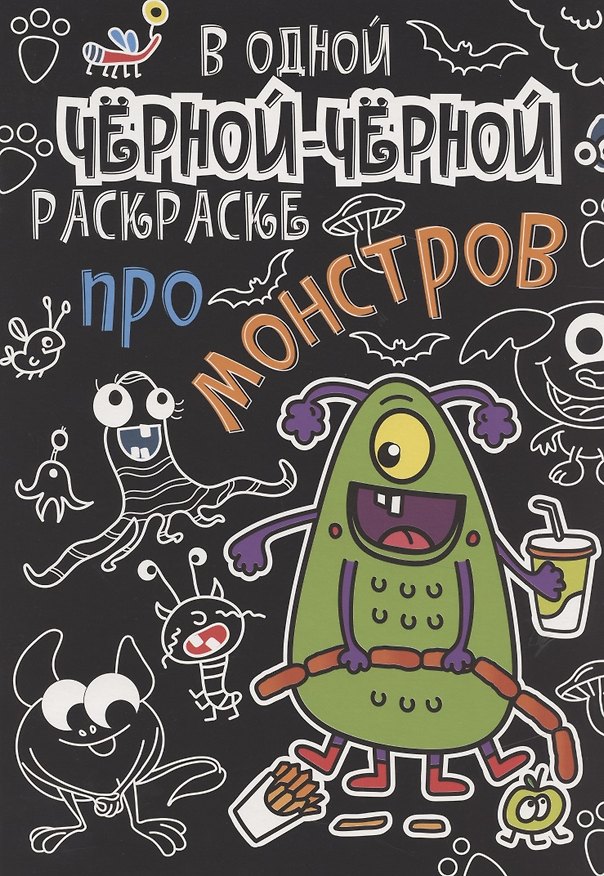 Книга В одной чёрной-чёрной раскраске...ПРО МОНСТРИКОВ () — 1