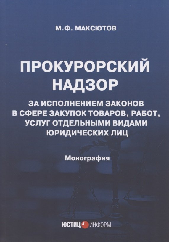 

Прокурорский надзор за исполнением законов в сфере закупок товаров, работ, услуг отдельными видами юридических лиц: Монография