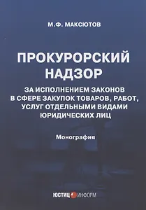 Прокурорский надзор за исполнением законов в сфере закупок товаров, работ, услуг отдельными видами юридических лиц: Монография