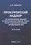 Прокурорский надзор за исполнением законов в сфере закупок товаров, работ, услуг отдельными видами юридических лиц: Монография — 2843162 — 1