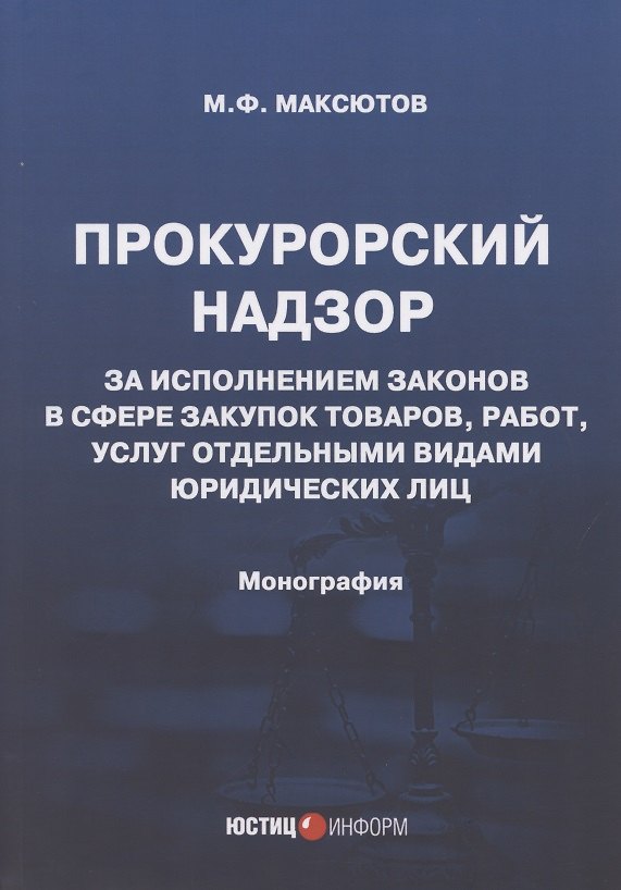 Книга Прокурорский надзор за исполнением законов в сфере закупок товаров, работ, услуг отдельными видами юридических лиц: Монография () — 1