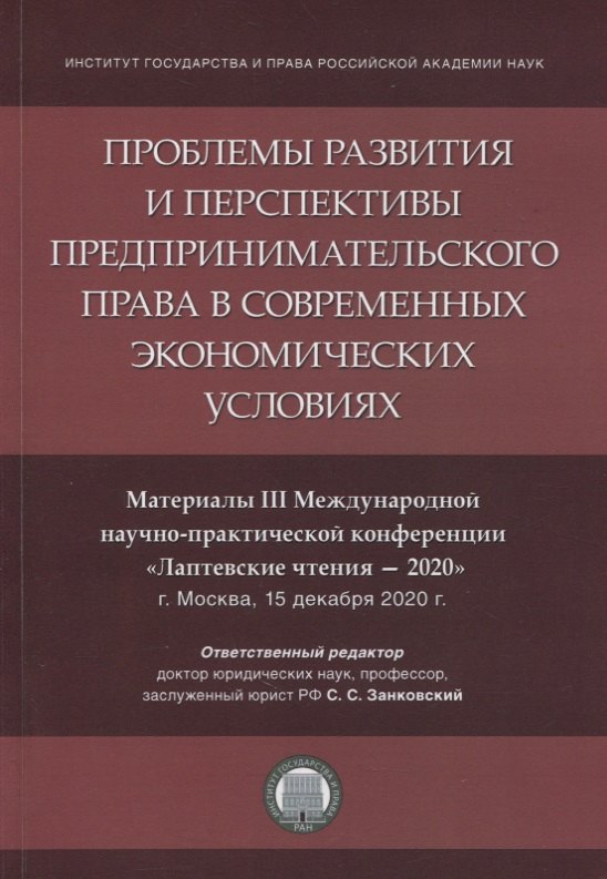 

Проблемы развития и перспективы предпринимательского права в современных экономических условиях