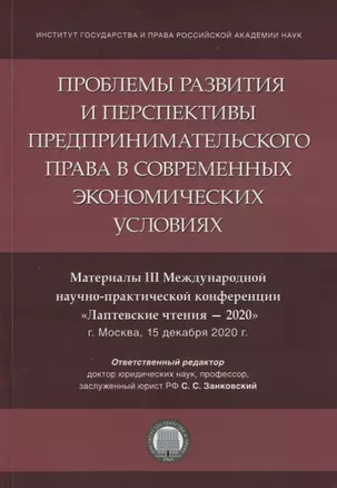 Проблемы развития и перспективы предпринимательского права в современных экономических условиях — 2894391 — 1